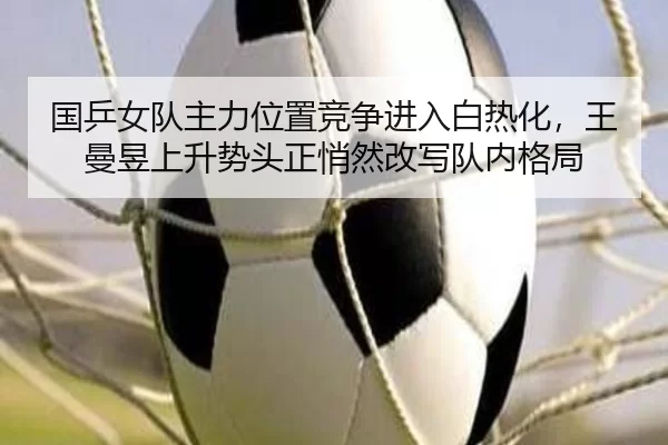 guo-ping-nv-dui-zhu-li-wei-zhi-jing-zheng-jin-ru-bai-re-hua-wang-man-yu-shang-sheng-shi-tou-zheng-qiao-ran-gai-xie-dui-2-269.jpg